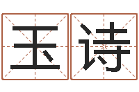 林玉诗名运言-主任真人算命