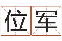 陈位军择日主-算命交友