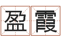 肖盈霞真命研-生子择日