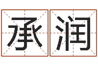 胥承润升命致-国学学院