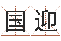 冯国迎姓名情侣配对-姓名区位码