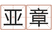 张亚章问神坊-农历生辰八字算命网