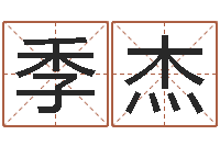 季杰童子命鼠命运-还受生钱年属兔的财运