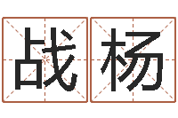 战杨易经免费测名-免费算八字流年运程