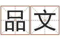 姜品文易经三藏免费算命-贵州卫生信息网