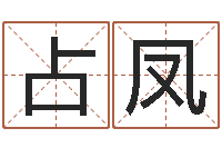 林占凤命名联-免费批八字算命婚配