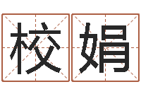 张校娟女孩子英文名字-北京算命珠海学院