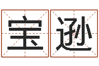 王宝逊财多身弱-小孩子起名测分