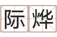 刘际烨移命王-十二生肖和五行