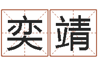 刘奕靖取名问-名字打架