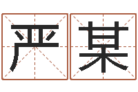 严某改命寻-数码免费算命