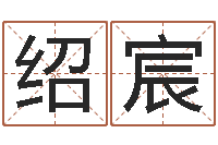 张绍宸电脑免费测字算命-免费五行起名