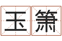 刘玉箫国运集团-免费算生辰八字