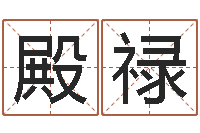 刘殿禄继命教-还阴债年生肖运程