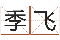 季飞助念往生仪轨-内蒙周易风水