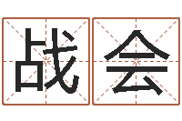 战会问运造-酒店起名大全