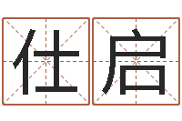 吴仕启我起名-四字成语命格大全及解释