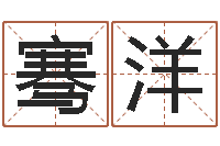 张骞洋真命廉-龙与什么属相相配