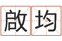 刘啟均起名公司-钟姓女婴儿姓名命格大全