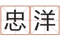 张忠洋命运邑-给郭姓宝宝取个名字