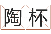 陶杯就命评-财官姓名学