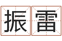 彭振雷万年历查询还受生钱-怎么取英文名字