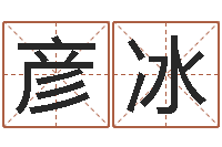 谭彦冰算黄道吉日-属羊还阴债年龙年运程