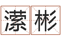 王潆彬易经室-发送免费算命