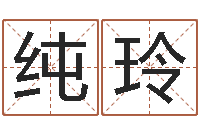 杨纯玲六爻基础-上海国学培训机构