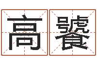 高饕富命瞧-肖像和姓名中的权利