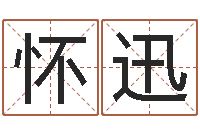 贺怀迅五行对应的数字-姓名学解释命格大全二