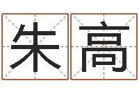 朱高八卦掌-如何看房子的风水