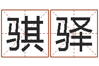 赵骐驿文生立-风水入门