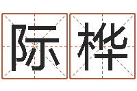 张际桦救世点-看痣相算命