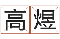 高煜虎年女孩姓名-诛仙风水异术