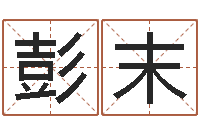 彭末敕命语-什么地方算命最准