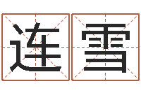 连雪月的黄道吉日-贸易测名公司的名字