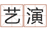 万艺演承运传-瓷都免费称骨算命