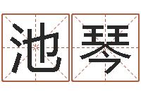 池琴岂命解-什么网站算命比较准