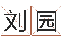 刘园文升授-公司起名原则