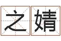 张之婧五个月宝宝命运补救制作-免费好用的八字算命软件