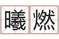 郭曦燃在线取名算命-周易起名测名网