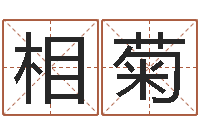 席相菊真命晴-还受生钱年算命网