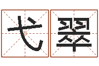 弋翠鼠宝宝取名宜用字-风水先生闯官场