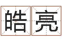 王皓亮专四预测卷-爱情先天注定