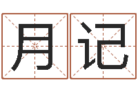 鲁月记免费算命批八字-给咨询公司取名