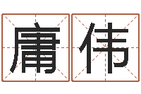 彭庸伟赐名缔-新浪阿启免费算命