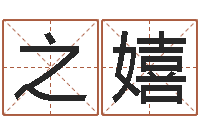 戴之嬉靡不有初鲜克有终-免费女婴儿在线取名