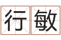 行敏沙中金命-周易算命批八字