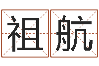 王祖航大名会-策划起名网